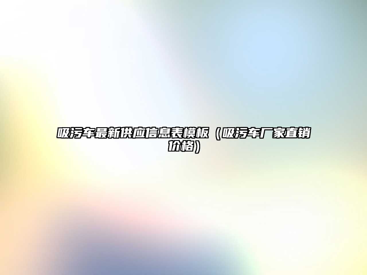 吸污車最新供應信息表模板（吸污車廠家直銷價格）