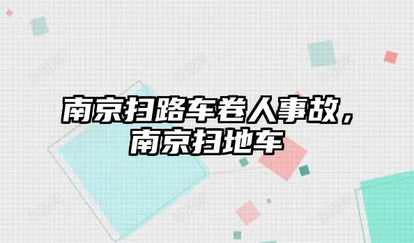 南京掃路車卷人事故，南京掃地車