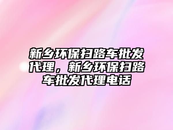 新鄉環保掃路車批發代理，新鄉環保掃路車批發代理電話