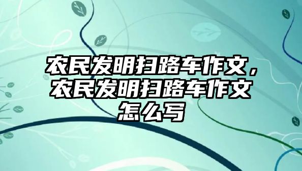 農民發明掃路車作文，農民發明掃路車作文怎么寫