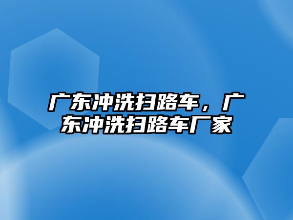 廣東沖洗掃路車，廣東沖洗掃路車廠家