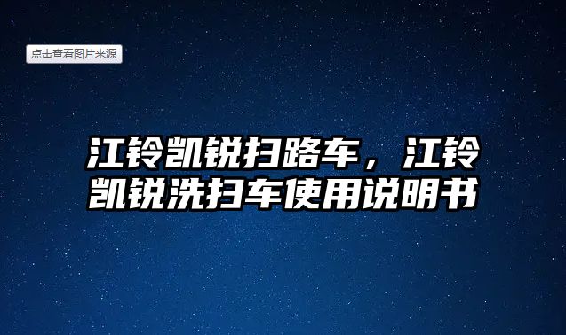 江鈴凱銳掃路車，江鈴凱銳洗掃車使用說明書