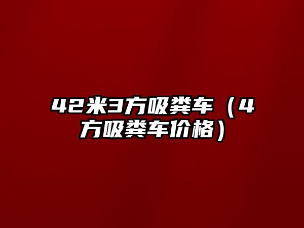 42米3方吸糞車（4方吸糞車價格）