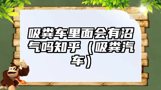 吸糞車?yán)锩鏁姓託鈫嶂酰ㄎS汽車）