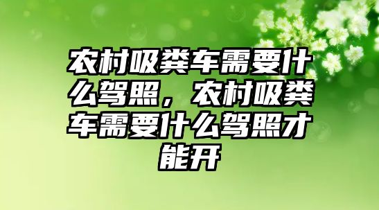 農村吸糞車需要什么駕照，農村吸糞車需要什么駕照才能開