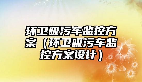 環衛吸污車監控方案（環衛吸污車監控方案設計）