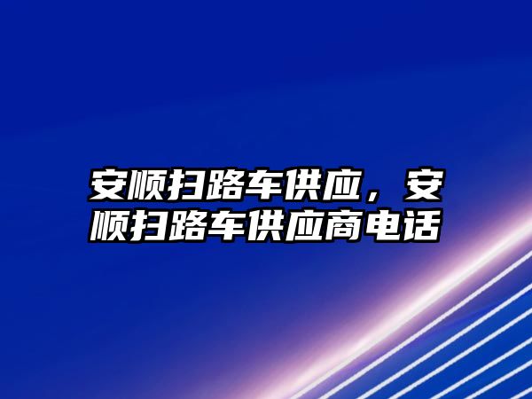 安順掃路車供應，安順掃路車供應商電話