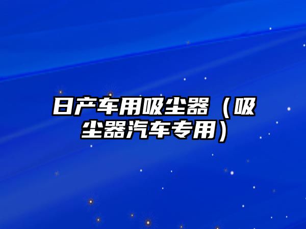 日產車用吸塵器（吸塵器汽車專用）