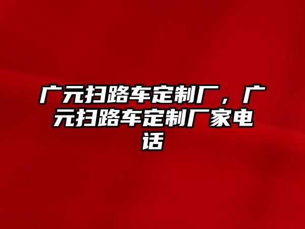 廣元掃路車定制廠，廣元掃路車定制廠家電話