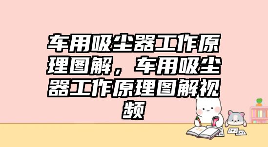 車用吸塵器工作原理圖解，車用吸塵器工作原理圖解視頻