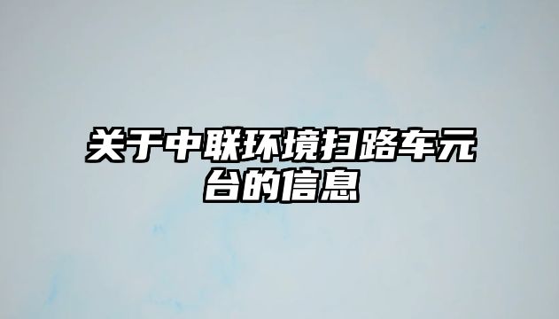 關于中聯環境掃路車元臺的信息