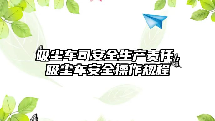 吸塵車司安全生產責任，吸塵車安全操作規程