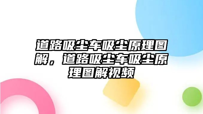 道路吸塵車吸塵原理圖解，道路吸塵車吸塵原理圖解視頻