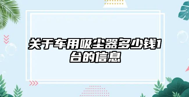 關于車用吸塵器多少錢1臺的信息