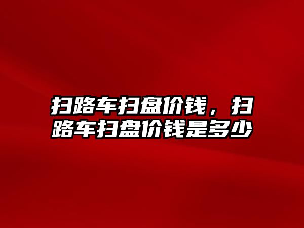 掃路車掃盤價錢，掃路車掃盤價錢是多少