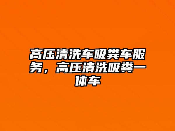 高壓清洗車吸糞車服務，高壓清洗吸糞一體車