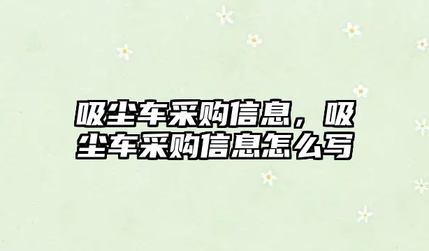 吸塵車采購信息，吸塵車采購信息怎么寫