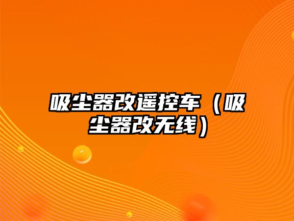 吸塵器改遙控車（吸塵器改無線）