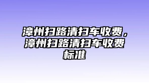 漳州掃路清掃車收費，漳州掃路清掃車收費標準