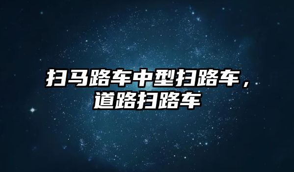 掃馬路車中型掃路車，道路掃路車