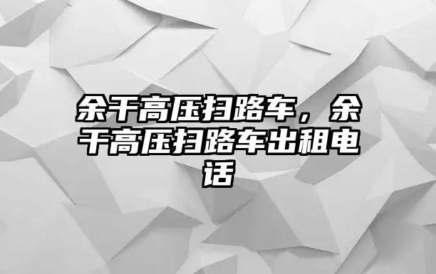 余干高壓掃路車，余干高壓掃路車出租電話