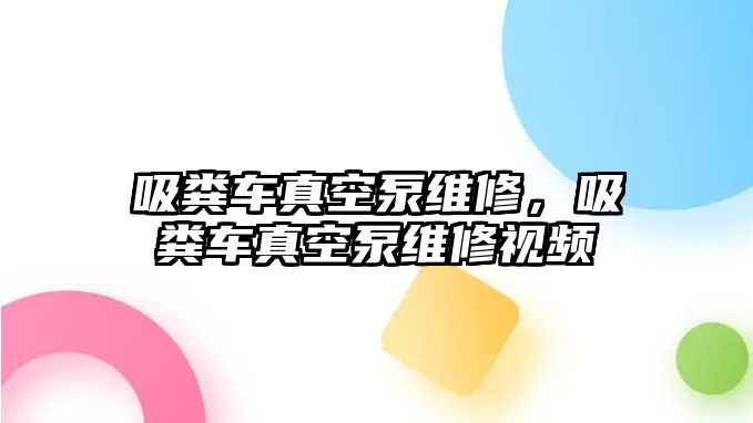 吸糞車真空泵維修，吸糞車真空泵維修視頻