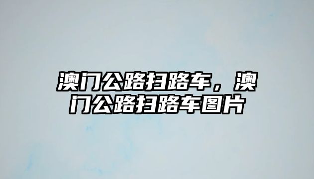 澳門公路掃路車，澳門公路掃路車圖片