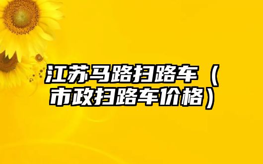 江蘇馬路掃路車（市政掃路車價格）