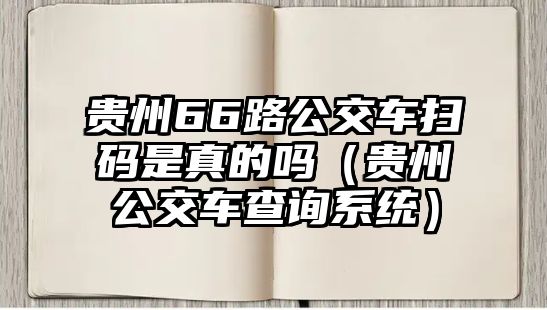 貴州66路公交車掃碼是真的嗎（貴州公交車查詢系統）