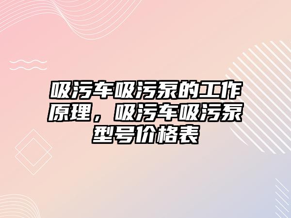 吸污車吸污泵的工作原理，吸污車吸污泵型號價格表