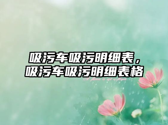 吸污車吸污明細表，吸污車吸污明細表格