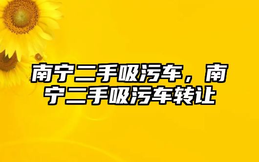 南寧二手吸污車，南寧二手吸污車轉(zhuǎn)讓