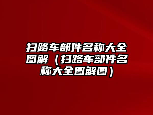 掃路車部件名稱大全圖解（掃路車部件名稱大全圖解圖）