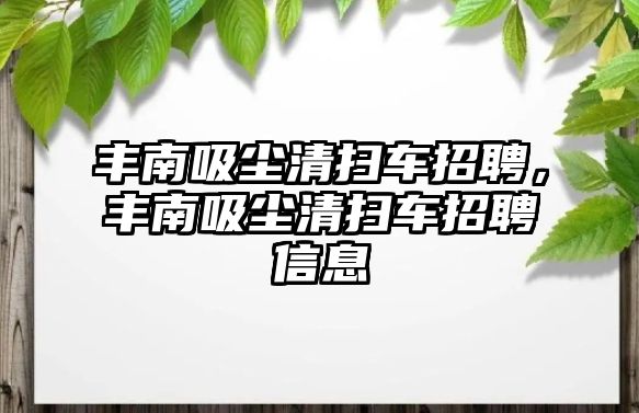 豐南吸塵清掃車招聘，豐南吸塵清掃車招聘信息