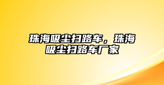 珠海吸塵掃路車，珠海吸塵掃路車廠家