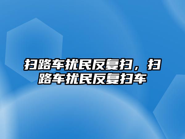 掃路車擾民反復掃，掃路車擾民反復掃車