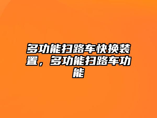 多功能掃路車快換裝置，多功能掃路車功能