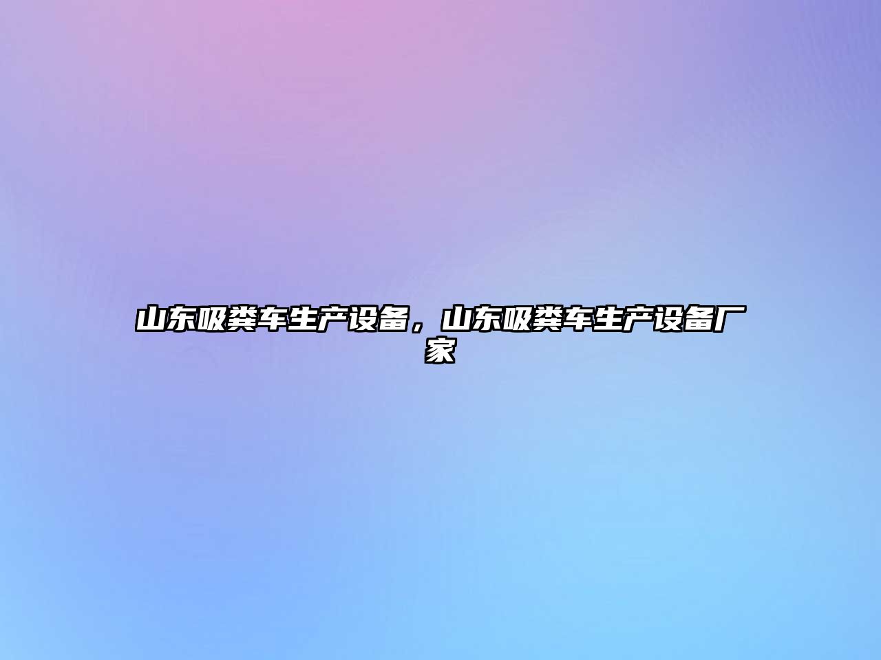 山東吸糞車生產設備，山東吸糞車生產設備廠家