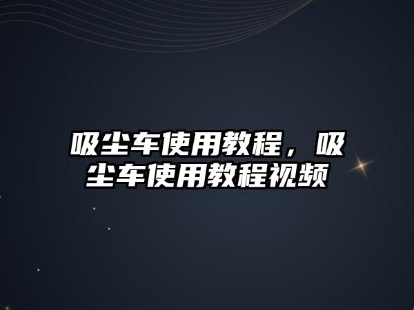 吸塵車使用教程，吸塵車使用教程視頻