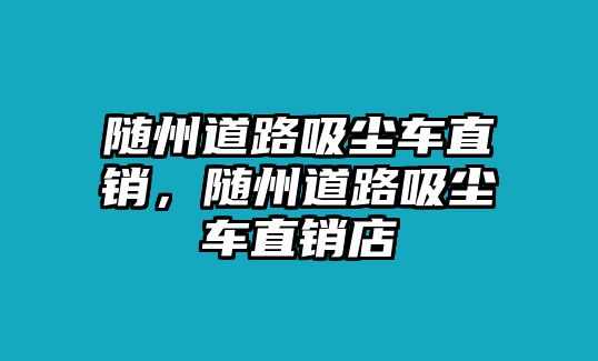 隨州道路吸塵車直銷，隨州道路吸塵車直銷店