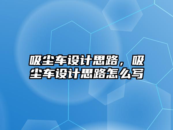 吸塵車設計思路，吸塵車設計思路怎么寫