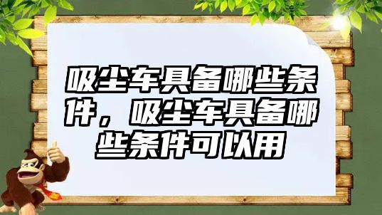 吸塵車具備哪些條件，吸塵車具備哪些條件可以用