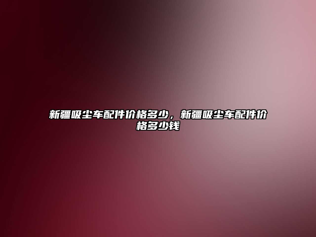 新疆吸塵車配件價格多少，新疆吸塵車配件價格多少錢