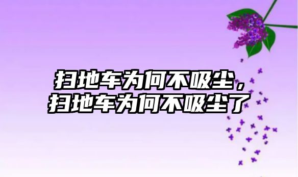 掃地車為何不吸塵，掃地車為何不吸塵了