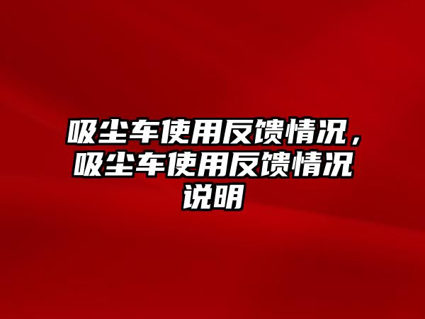 吸塵車使用反饋情況，吸塵車使用反饋情況說明