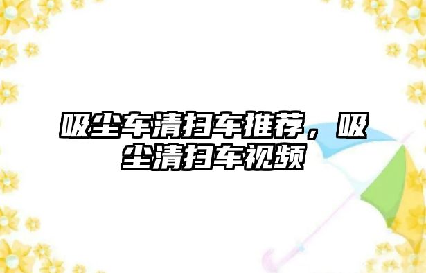 吸塵車清掃車推薦，吸塵清掃車視頻