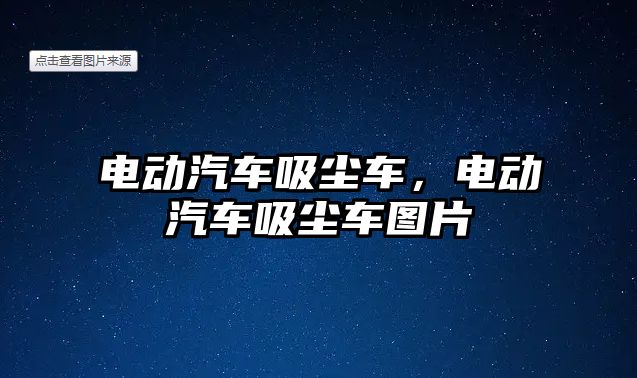 電動汽車吸塵車，電動汽車吸塵車圖片