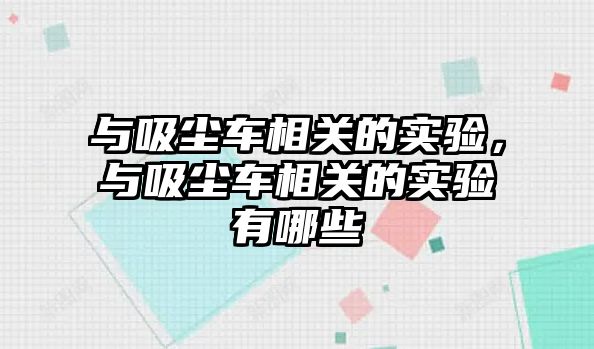 與吸塵車相關的實驗，與吸塵車相關的實驗有哪些