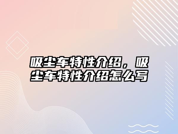 吸塵車特性介紹，吸塵車特性介紹怎么寫