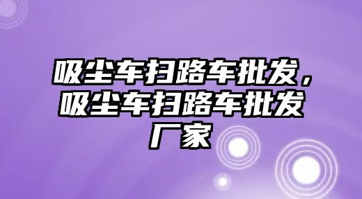 吸塵車掃路車批發(fā)，吸塵車掃路車批發(fā)廠家